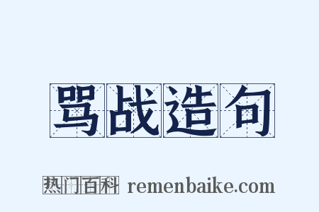 骂战造句是什么意思的图片